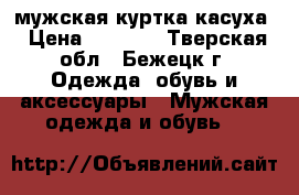 мужская куртка касуха › Цена ­ 5 000 - Тверская обл., Бежецк г. Одежда, обувь и аксессуары » Мужская одежда и обувь   